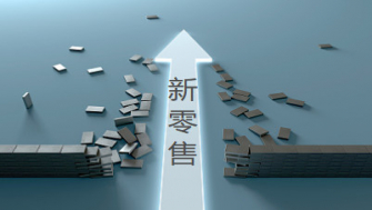 2020年中國新零售行業(yè)現(xiàn)狀與發(fā)展趨勢分析