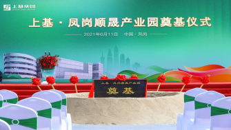 臨深園區(qū)航母揚(yáng)帆起航—上基·鳳崗順晟產(chǎn)業(yè)園成功舉辦奠基儀式