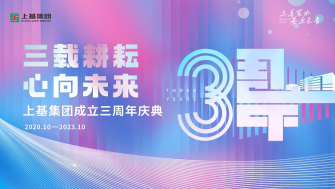 三載耕耘·心向未來 - 2023上基集團(tuán)三周年慶典圓滿召開